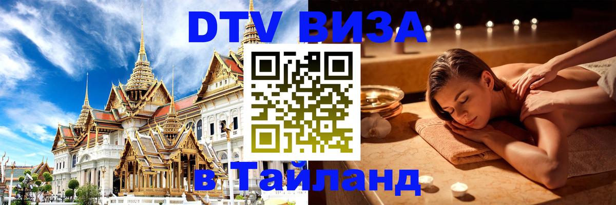 Стоимость и условия DTV визы — оформление в Таиланд под ключ - Волгодонск  04.10.2025 