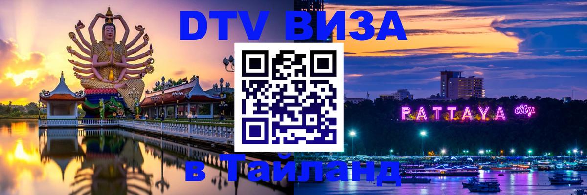 Цены на DTV визу в Таиланд — пакеты услуг, достаточно даже паспорта - Волгодонск  19.11.2025 