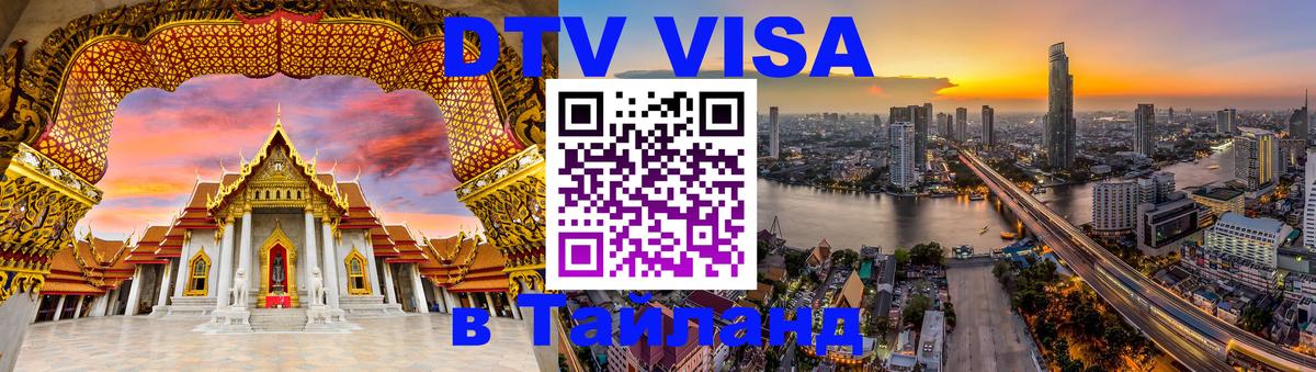 Как сделать DTV визу в Тайланд 